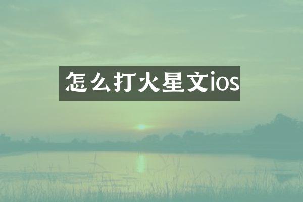 怎么打火星文ios