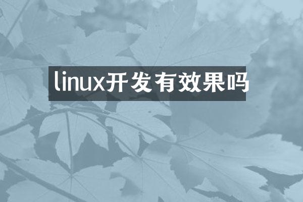 linux开发有效果吗