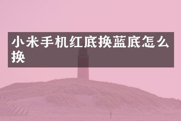 小米手机红底换蓝底怎么换