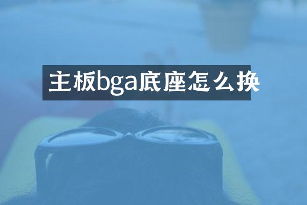 主板bga底座怎么换