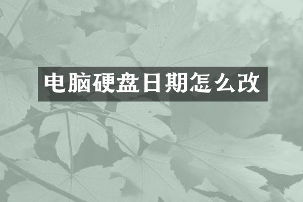 电脑硬盘日期怎么改