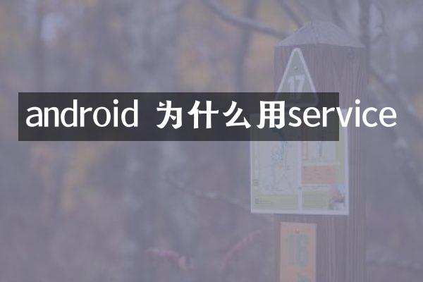 android 为什么用service