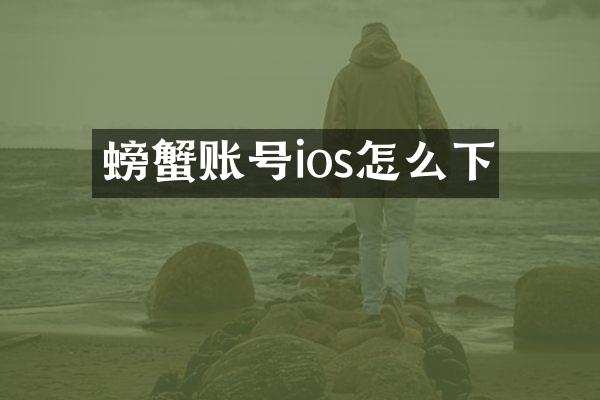 螃蟹账号ios怎么下