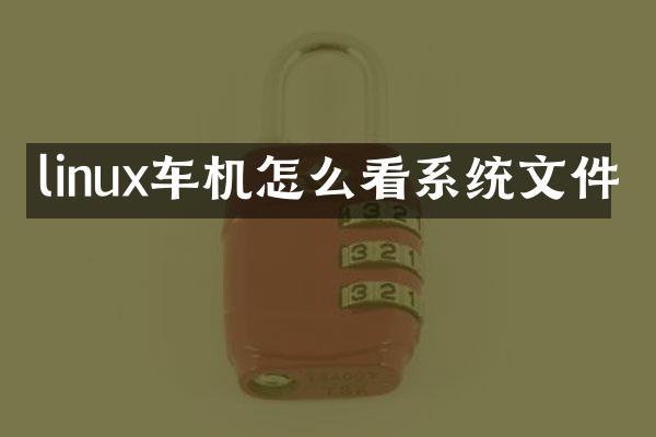 linux车机怎么看系统文件