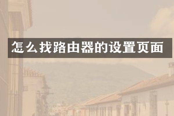 怎么找路由器的设置页面