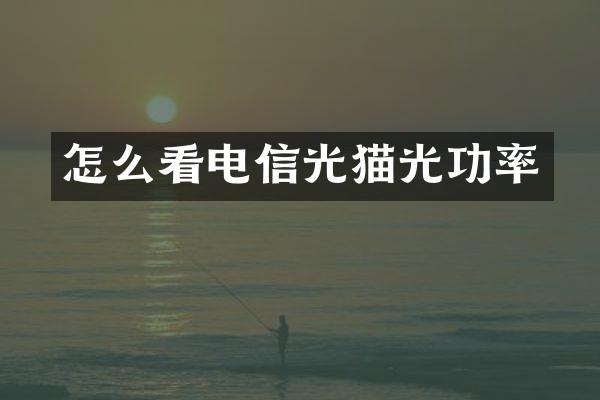 怎么看电信光猫光功率