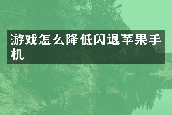 游戏怎么降低闪退苹果手机