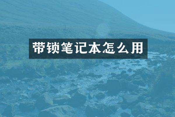 带锁笔记本怎么用