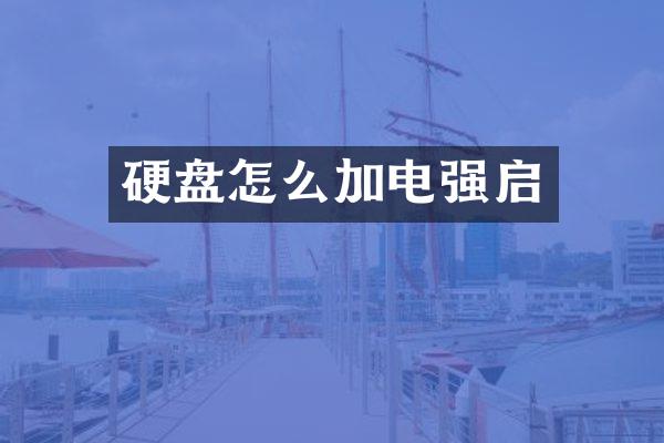 硬盘怎么加电强启