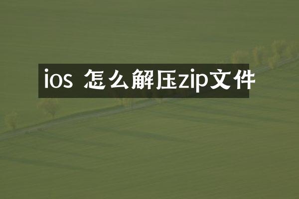ios 怎么解压zip文件