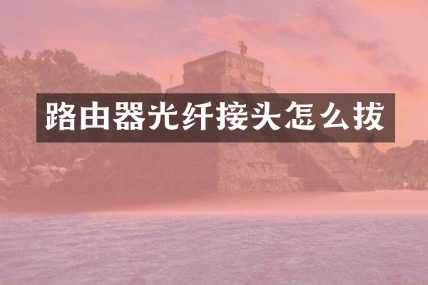 路由器光纤接头怎么拔