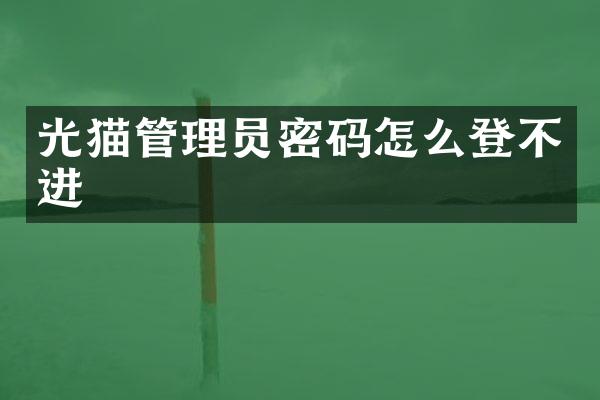 光猫管理员密码怎么登不进