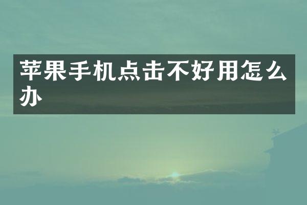 苹果手机点击不好用怎么办