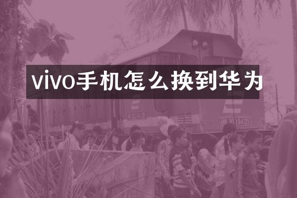 vivo手机怎么换到华为