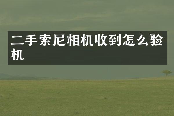 二手相机收到怎么验机