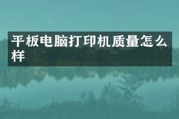 平板电脑打印机质量怎么样