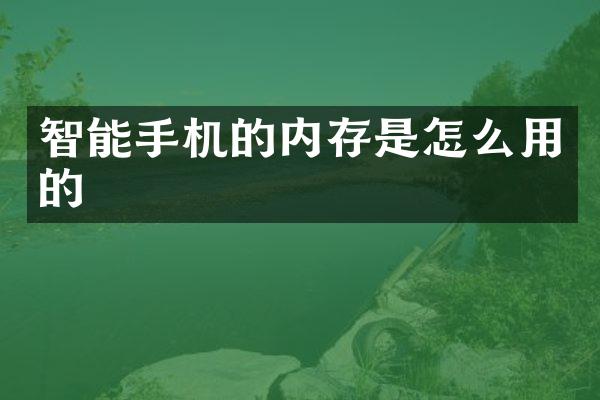智能手机的内存是怎么用的