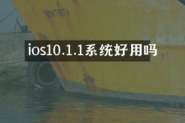 ios10.1.1系统好用吗