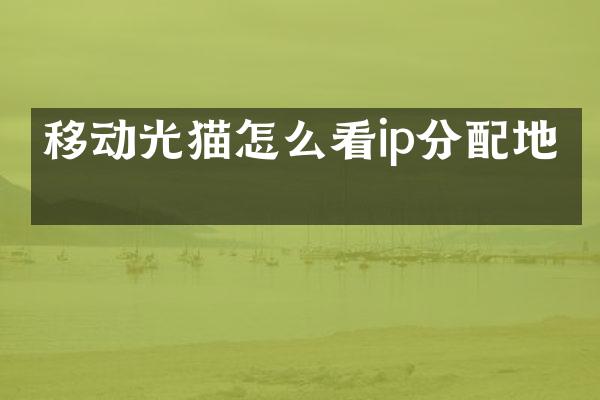 移动光猫怎么看ip分配地址