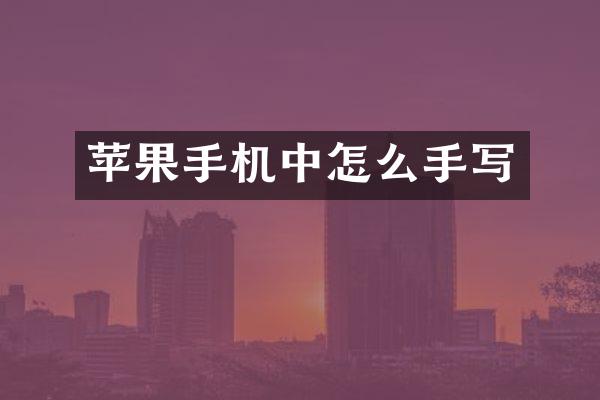 苹果手机中怎么手写