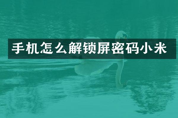 手机怎么解锁屏密码小米