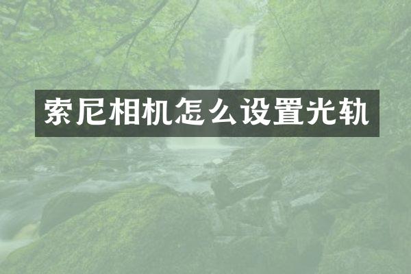 相机怎么设置光轨