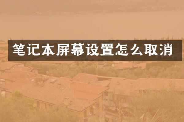 笔记本屏幕设置怎么取消