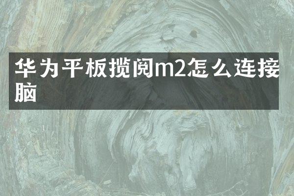 华为平板揽阅m2怎么连接电脑