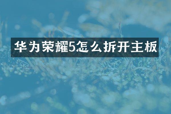 华为荣耀5怎么拆开主板