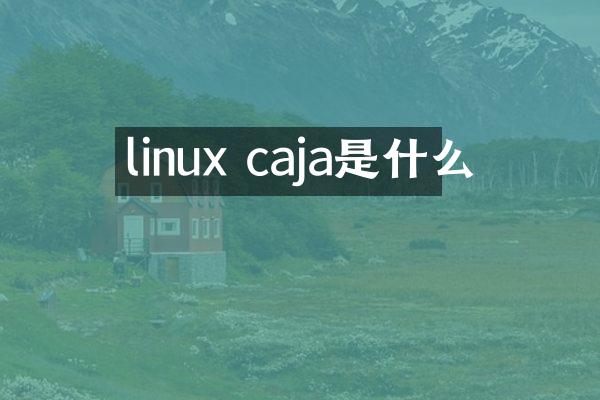 linux caja是什么