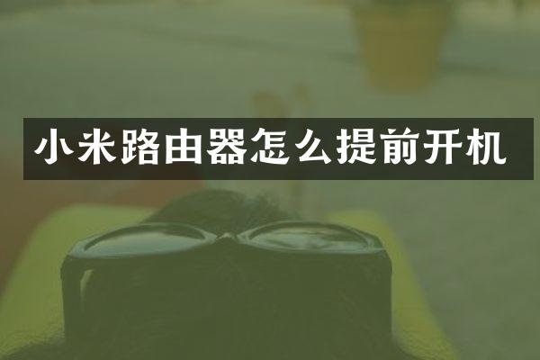 小米路由器怎么提前开机