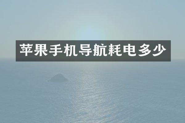 苹果手机导航耗电多少