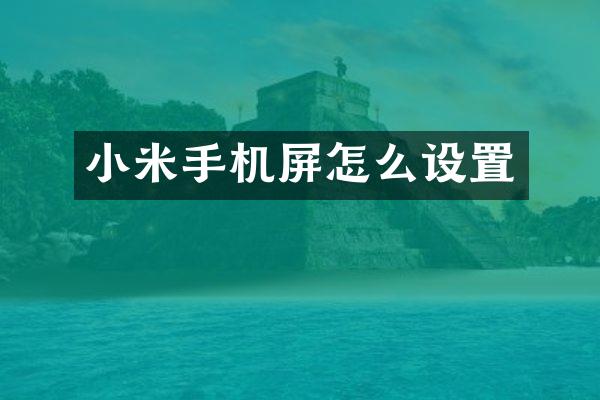 小米手机屏怎么设置