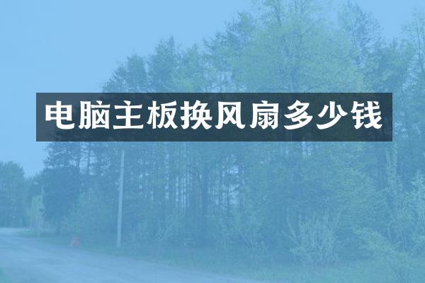 电脑主板换风扇多少钱