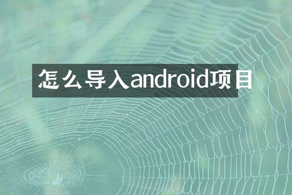 怎么导入android项目