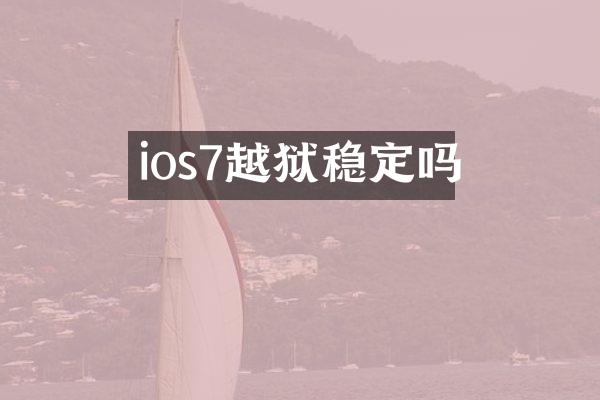 ios7越狱稳定吗