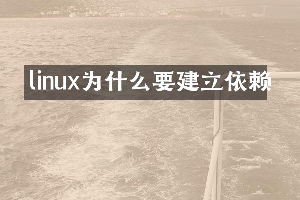 linux为什么要建立依赖