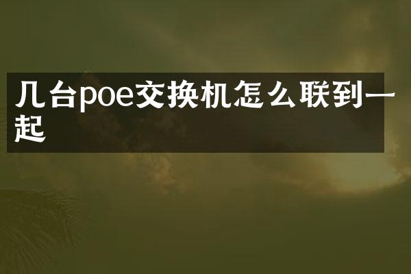 几台poe交换机怎么联到一起