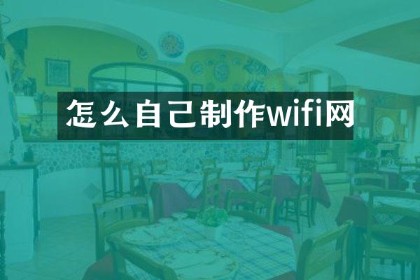 怎么自己制作wifi网