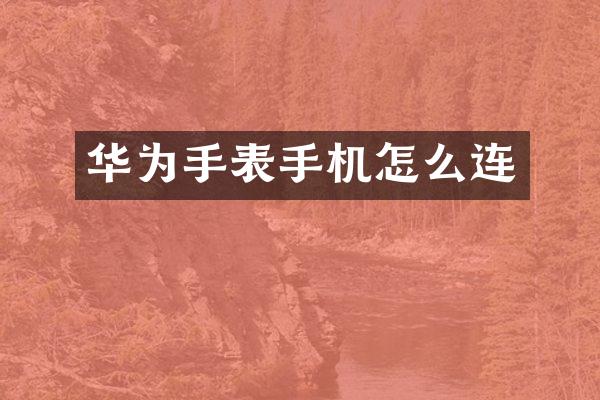 华为手表手机怎么连