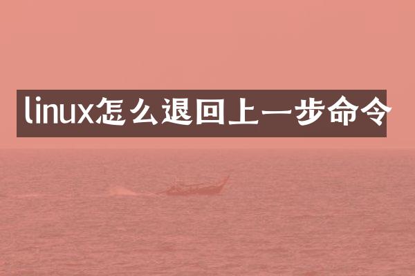 linux怎么退回上一步命令