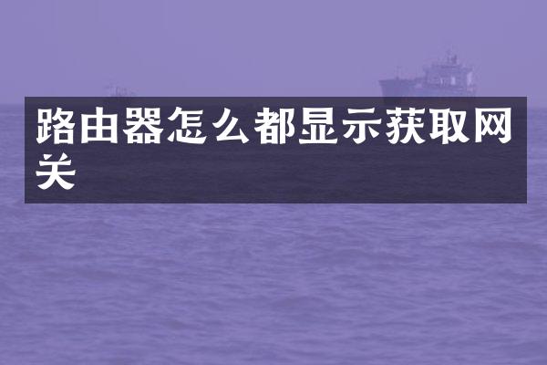 路由器怎么都显示获取网关