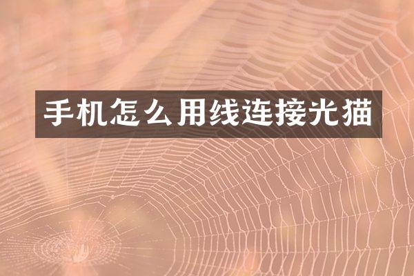 手机怎么用线连接光猫