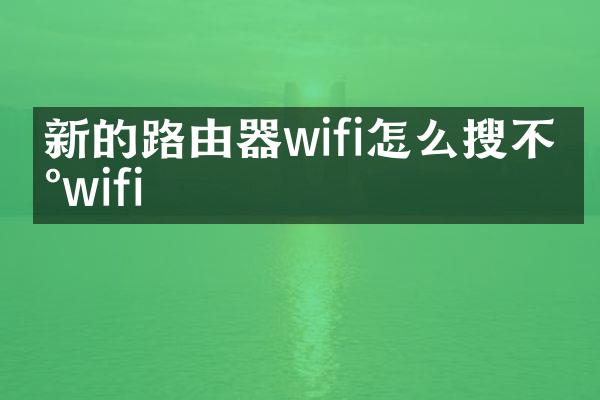 新的路由器wifi怎么搜不到wifi