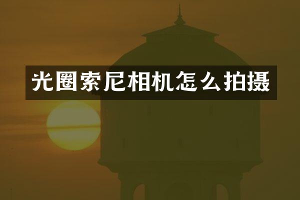 光圈相机怎么拍摄