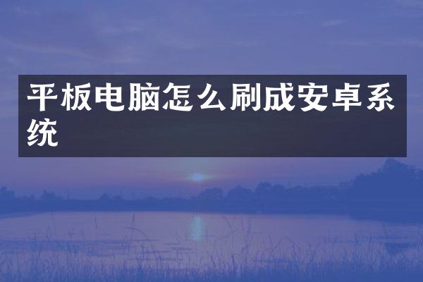 平板电脑怎么刷成安卓系统