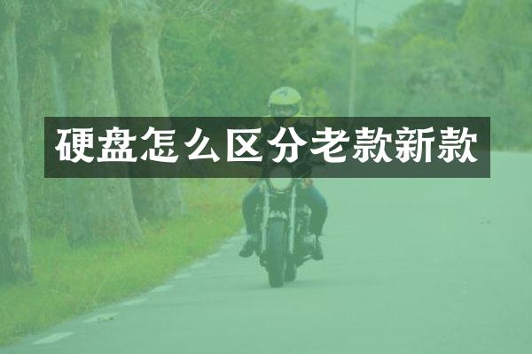 硬盘怎么区分老款新款