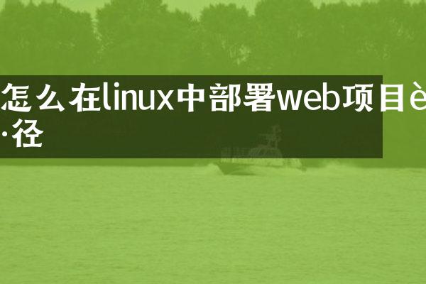 怎么在linux中部署web项目路径