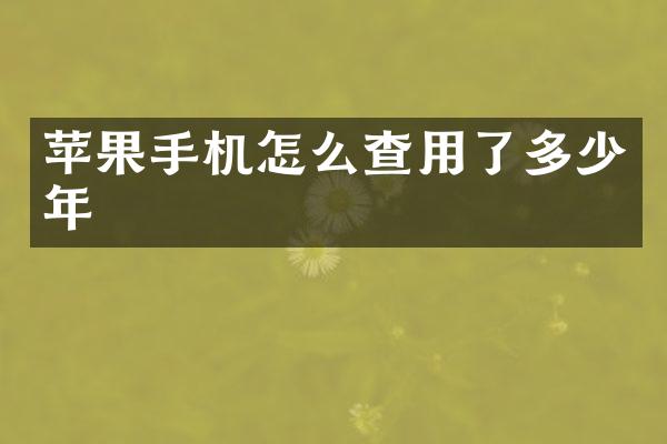 苹果手机怎么查用了多少年
