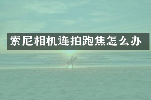 相机连拍跑焦怎么办